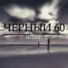 Игнор - Чёрный 60 - Single